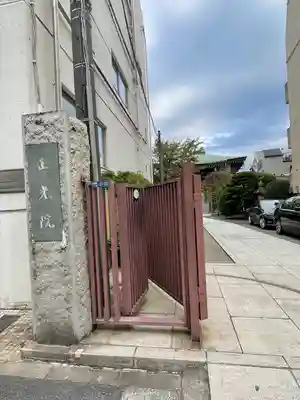 正光院(東京都)