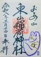 東山稲荷神社の御朱印