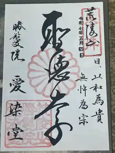 愛染堂勝鬘院の御朱印