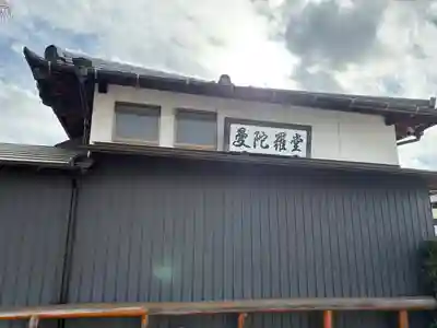 桜誓願寺(愛知県)