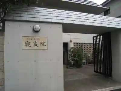 観藏院(東京都)