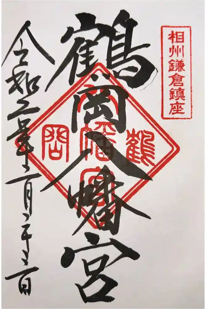 鶴岡八幡宮の御朱印