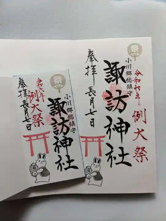 小川諏訪神社の御朱印