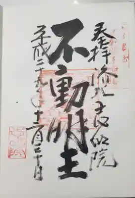 志明院（金光峯寺）の御朱印