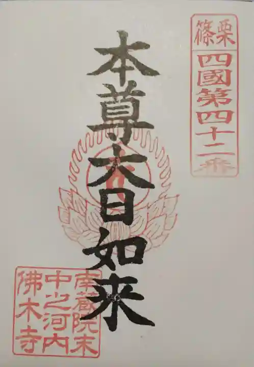 中ノ河内仏木寺の御朱印