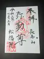 福正寺 松福院の御朱印