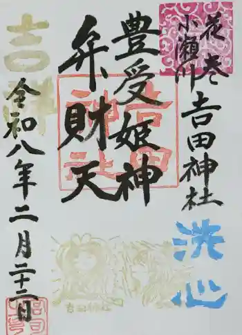 熊野神社の御朱印 2026年02月