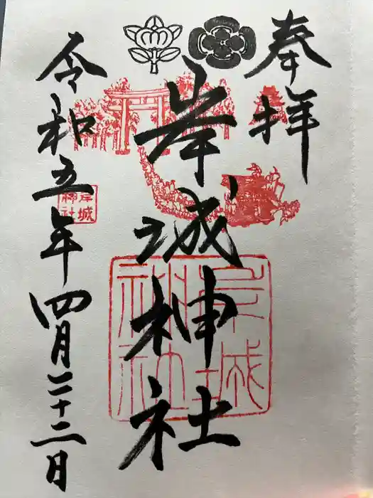 岸城神社の御朱印