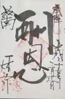 酬恩庵一休寺の御朱印