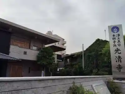 光清寺(岡山県)