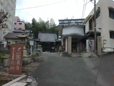 円満寺(愛媛県)