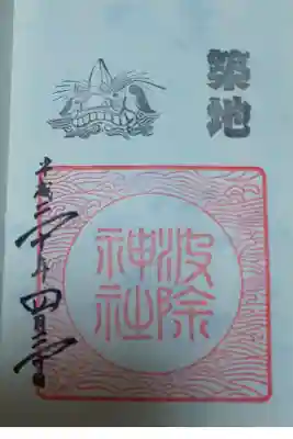 波除神社 御朱印