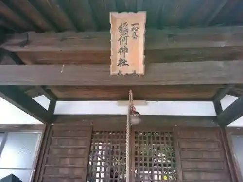 一加番稲荷神社の建物その他