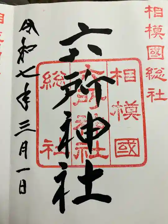 相模国総社六所神社(神奈川県)