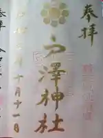 戸澤神社の御朱印