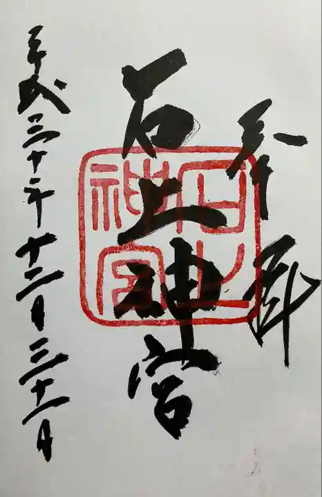 石上神宮(奈良県)