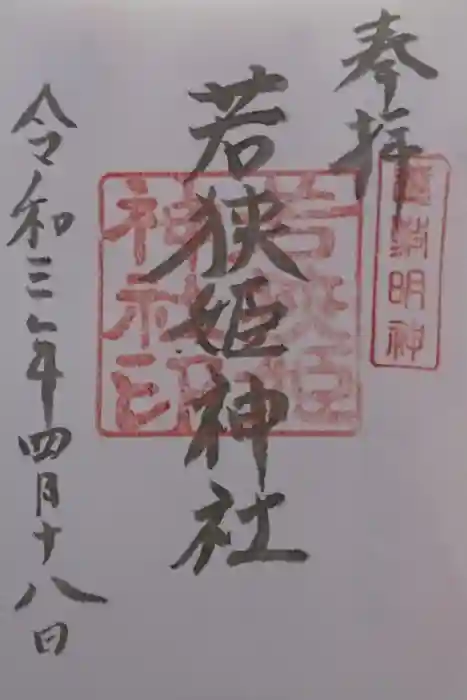 若狭姫神社（若狭彦神社下社）の御朱印