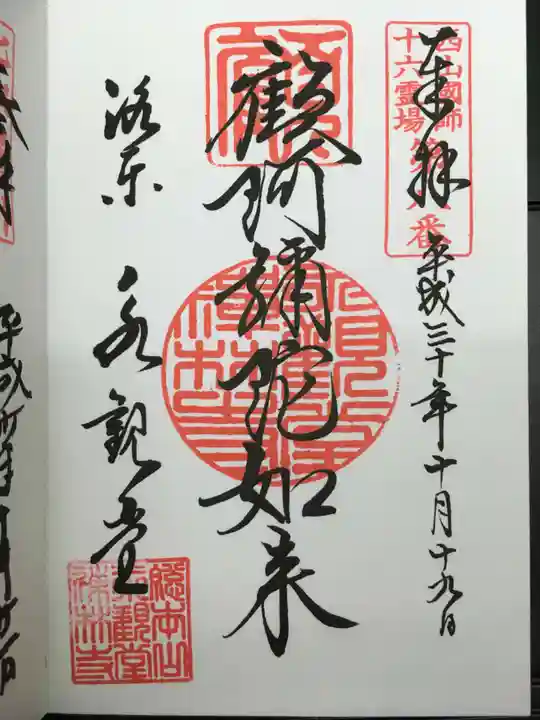 禅林寺(永観堂)の御朱印