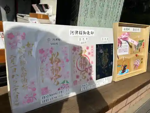 桜神宮の御朱印