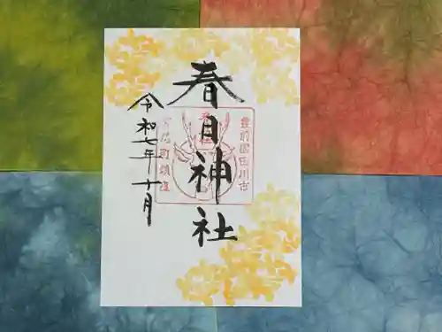 春日神社の御朱印