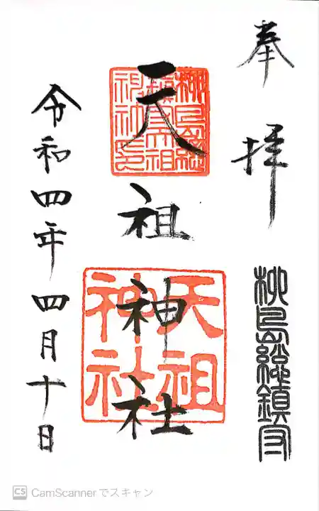 江東天祖神社(東京都)