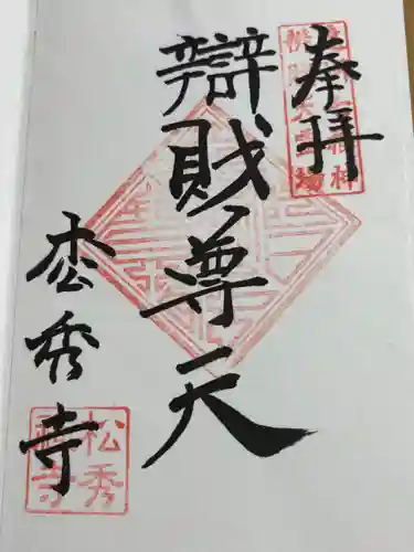 松秀寺の御朱印