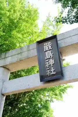 函館厳島神社の鳥居