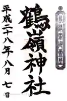 鶴嶺神社の御朱印