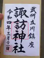 諏訪神社の御朱印