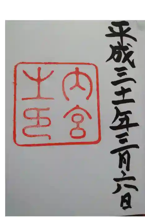 伊勢神宮内宮（皇大神宮）の御朱印
