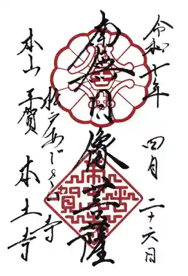 本土寺(千葉県)