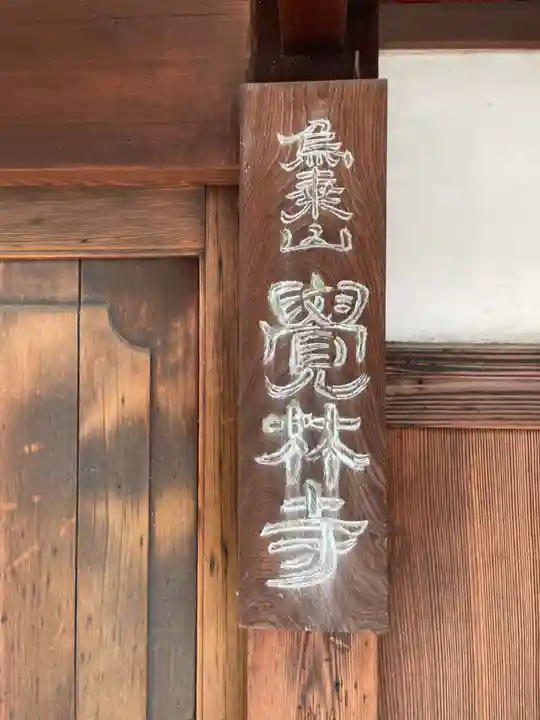 覺林寺(京都府)