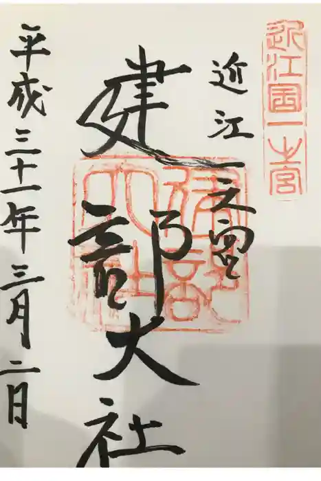 建部大社の御朱印