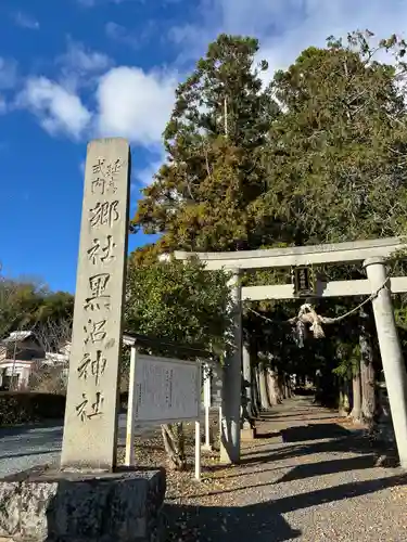 黒沼神社(福島県)