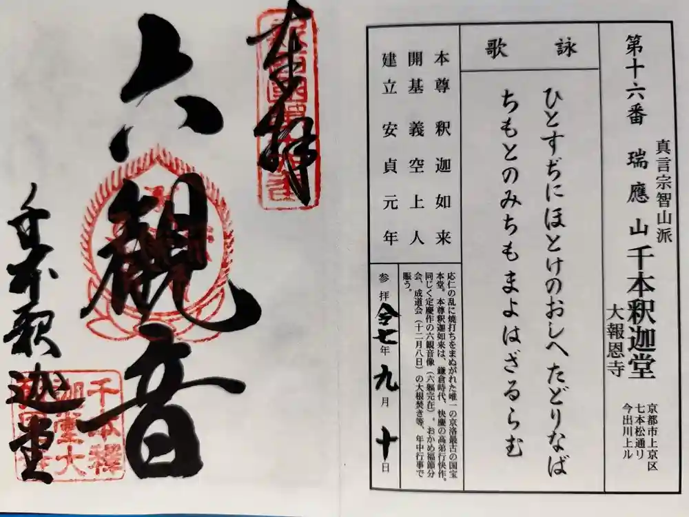 大報恩寺（千本釈迦堂）の御朱印