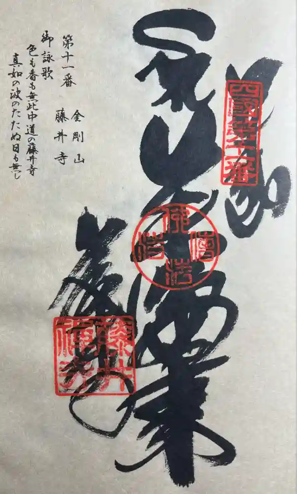 藤井寺の御朱印