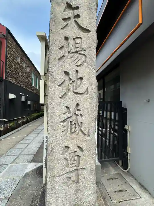 清浄寺(矢場地蔵)(愛知県)