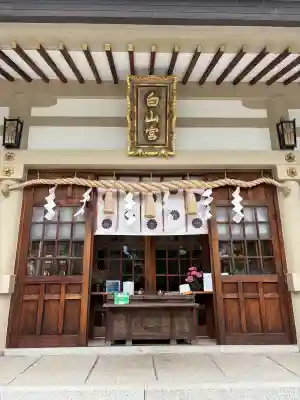 白山宮(愛知県)