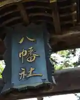 川中島古戦場八幡社(長野県)