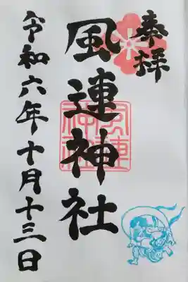 風連神社の御朱印