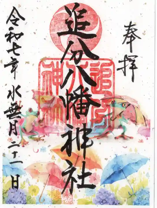 追分八幡神社の御朱印