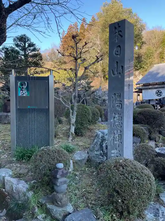 陽徳寺(愛知県)