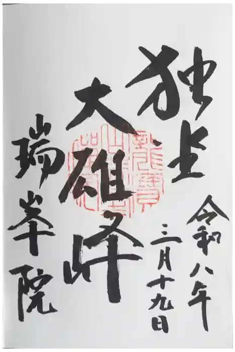 瑞峯院の御朱印