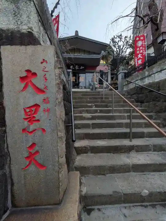 経王寺(東京都)