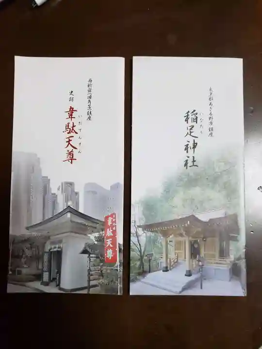 韋駄天尊の授与品その他