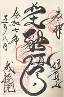 成福院(奈良県)