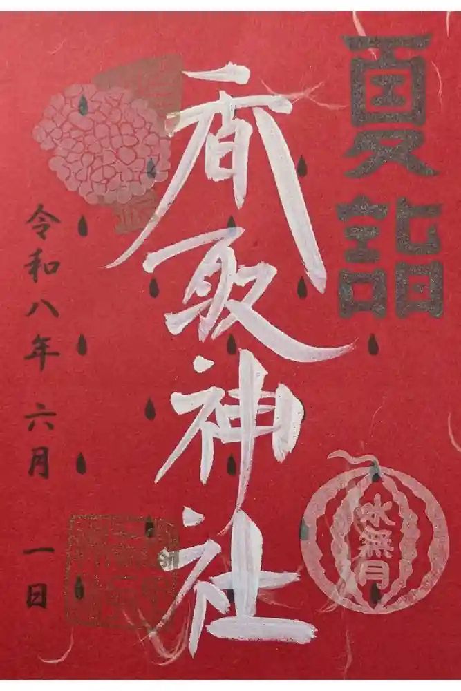 富里香取神社の御朱印