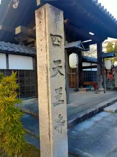 伊勢の国 四天王寺(三重県)