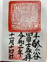 鳩森八幡神社の御朱印