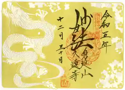 久遠寺の御朱印